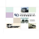 서진운수 이미지