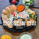 연어의진심연심 서면점 | 서면 연어 맛집 연어의진심 연심 서면점 연심스페셜 모듬한판 후기