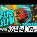 하나님의 역사경영 트럼프는 물맷돌이 되었다_“악인은 망한다” 이란 전쟁은 39년 전 예고됐다! 이미지