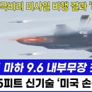 KF-21 마히 9.6 내부 무장 첫 공개. &#39;미국 손들었다&#39; 이미지