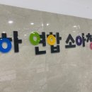 연합소아청소년과의원 이미지