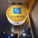 치킨플러스용인 이미지
