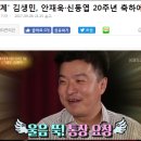 &#39;연예가중계&#39; 김생민, 안재욱·신동엽 20주년 축하에 눈물 이미지