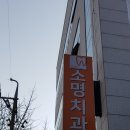 소명치과의원 네이버블로그