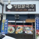 정업칼국수