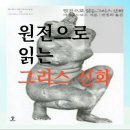 그리스 신화로 보는 인간 삶 | 원전으로 읽는 그리스 신화 9ㅡ신화에서 클레오파트라는 이름만 같을 뿐 이집트의 여왕 클레오파트라