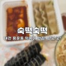 숙떡숙떡