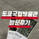 지적박물관 | 도쿄에서 하루를 가장 지적으로 보내는 방법 도쿄국립박물관 방문 후기