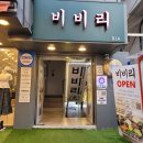 비비리2 | 가성비 끝판왕 비빔밥 맛집, 홍대 비비리2