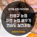 라미뷰티아카데미 이미지