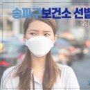 송파구보건소 이미지