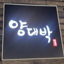 속초 흑돼지 맛집 양대박! 흑돼지오겹살부터 곱창전골까지 식사도 술자리도 완벽했던 조양동 군인할인 맛집