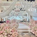 프라자가든 | 더링크호텔 화이트홀 하객 후기 베일리홀 가든홀 링크홀 플라자홀 실물 서울 웨딩홀 추천