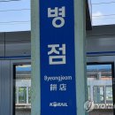 병점역 연합뉴스
