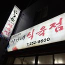 이가네식육점 - 달성군 | 이가네식육점