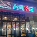 삼덕통닭 충북혁신도시점 이미지