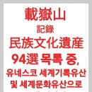 ‘載嶽山 記錄 民族文化遺産 93選 목록’ 중, 유네스코 세계기록유산 및 세계문화유산으로 등재·지정된 항목 4건(AI Gemini 제공) 이미지