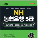 2023 하반기 농협은행 5급 최종합격 후기 1탄 : 서류와 필기 / 스펙, 자소서 소재, 논술 준비