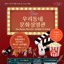 부산시-CGV 협업, 「우리동네 문화상영관」 개최 이미지