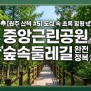 중앙근린공원 서원주초 인근 둘레길 입구 화장실 | [원주 산책 #5] 도심 속 초록 힐링, 중앙근린공원 숲속둘레길 완전 정복