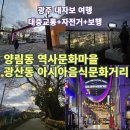 아시아음식문화거리 | 광주 대자보(대중교통+자전거+보행) 여행, 양림동 역사문화마을~ 아시아 음식문화거리 야경 한 바퀴