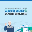 공동주택 세대내 전기설비 점검가이드 이미지