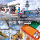 동해시-05 | 묵호항 묵호등대 도째비골스카이밸리 외 동해 여행 코스 추천