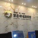 장곡맑은위내과의원 이미지