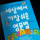 영어세상 | [공지] 영어 문법 기초부터 공부하려면 「세상에서 가장 쉬운 영문법」 ㅣ실제공부후기 ㅣ [우선순위...