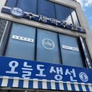 밀양생선 | 밀양 회포장 오늘도생선 후기