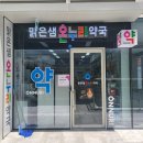 맑은샘약국 이미지