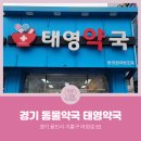태영약국 이미지
