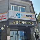 남구-033 | 강릉엄지네꼬막집 1호점 주말 웨이팅 내돈내산 후기