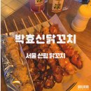 박효신닭꼬치 이미지