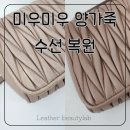 레더뷰티랩 | 미우미우 마테라쎄 크로스백 양가죽 가죽떨어짐 가죽갈라짐 수선