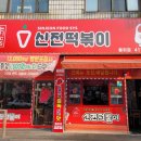 신전떡볶이(월피점) 이미지