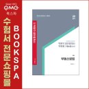 박문각 공인중개사 2차 - 문제풀이 - 부동산공법 이미지