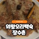 의왕 장수촌 오리백숙 모자와 함께 외식후기