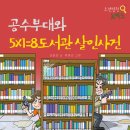 [써네스트 신간] 공수부대와 5×1=8도서관 살인사건 이미지