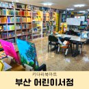 책육아시작 부산 어린이서점 키다리북마트 아기전집 상담 구매후기