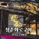 화로구이 | ⭐ 산곡동 청춘화로구이 방문 후기