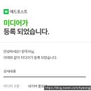 광속 | 애드포스트 광속 승인 후기: 포스팅 30개로 통과한 비결 공유