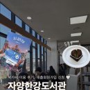 송파2동주민센터 강의실 | [자양한강도서관] 가이드 북카페 이용 후기 회원카드 발급 정기 휴관일 변경 소개 주차