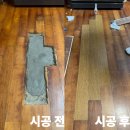 강화마루 부분 교체 시공 나무바닥재 비용 업체
