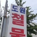 도원철물 - 송파구 석촌호수로12길 1-11 | 도원철물