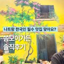 바닐라가든 | 나트랑 여행 한국인 맛집 씀모이가든 솔직 후기 비추