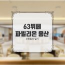 아이파크몰 63뷔페 용산 파빌리온 1000%즐기는 꿀팁 및 할인, 솔직 후기_데코피크민/피크민 스티커 얻는...