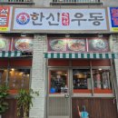 인천논현역 논현동 &#34;한신우동&#34; 돈까스 우동 맛집 솔직후기내돈내먹