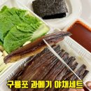 구룡포 과메기 택배 맛집 샘물수산 제철음식 완전 손질 야채 세트로 푸짐하게