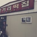 댓거리떡집